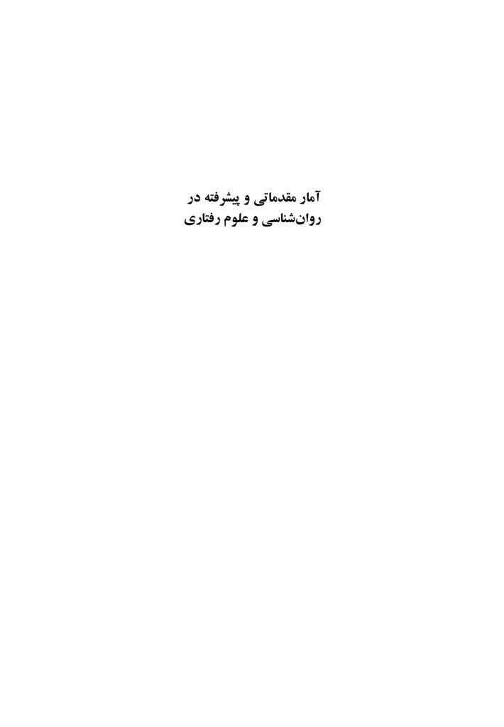 آمار مقدماتی و پیشرفته در روان‌شناسی و علوم رفتاری - صفحه 1
