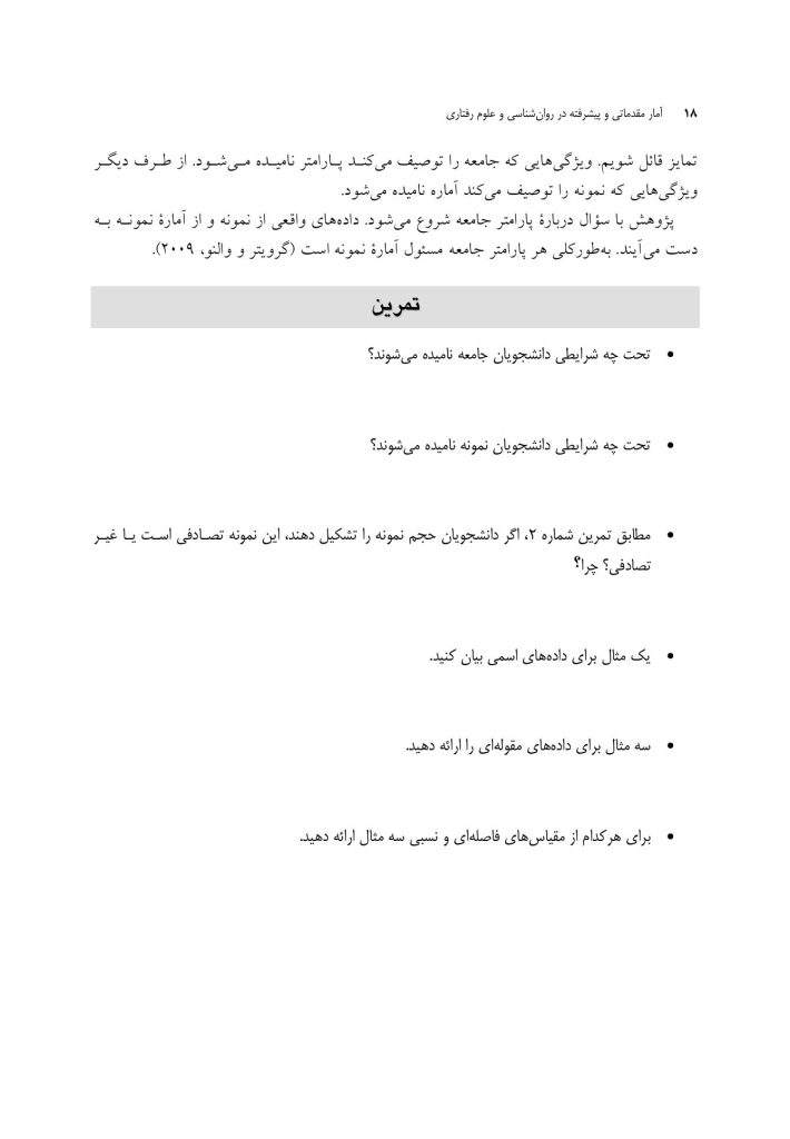 آمار مقدماتی و پیشرفته در روان‌شناسی و علوم رفتاری - صفحه 14