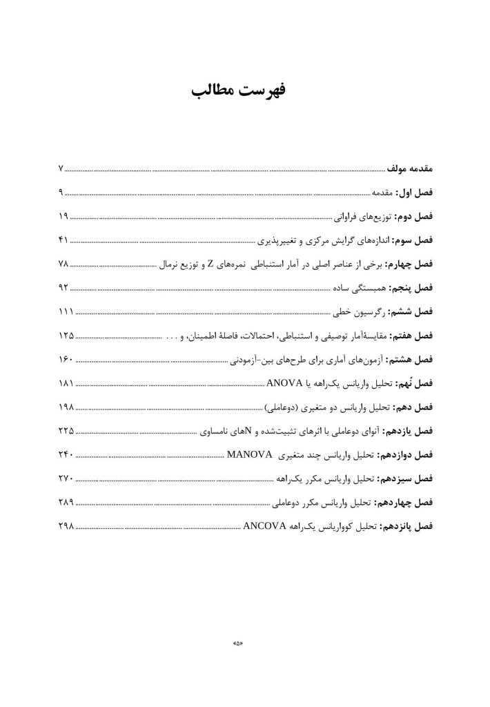 آمار مقدماتی و پیشرفته در روان‌شناسی و علوم رفتاری - صفحه 2