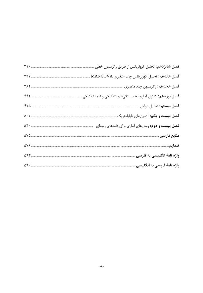 آمار مقدماتی و پیشرفته در روان‌شناسی و علوم رفتاری - صفحه 3