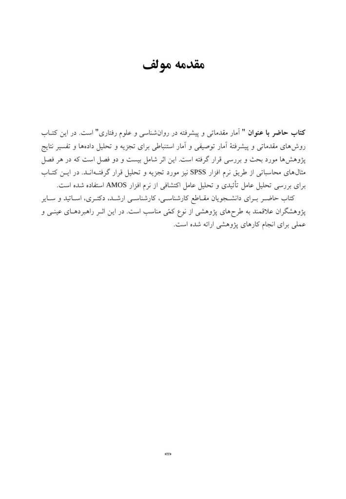 آمار مقدماتی و پیشرفته در روان‌شناسی و علوم رفتاری - صفحه 4