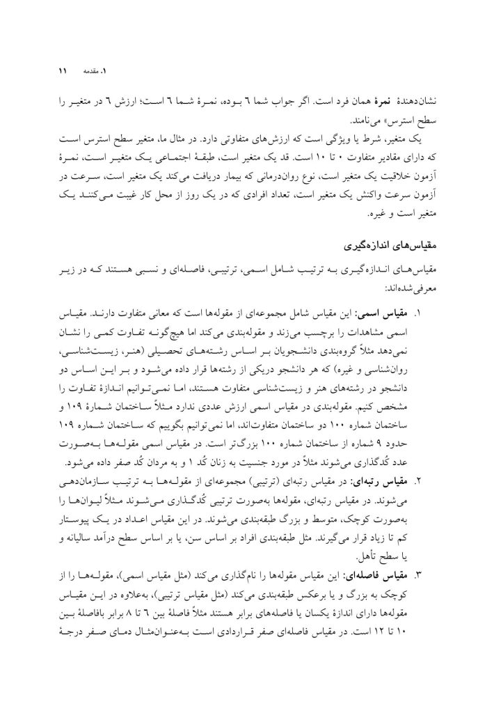 آمار مقدماتی و پیشرفته در روان‌شناسی و علوم رفتاری - صفحه 7