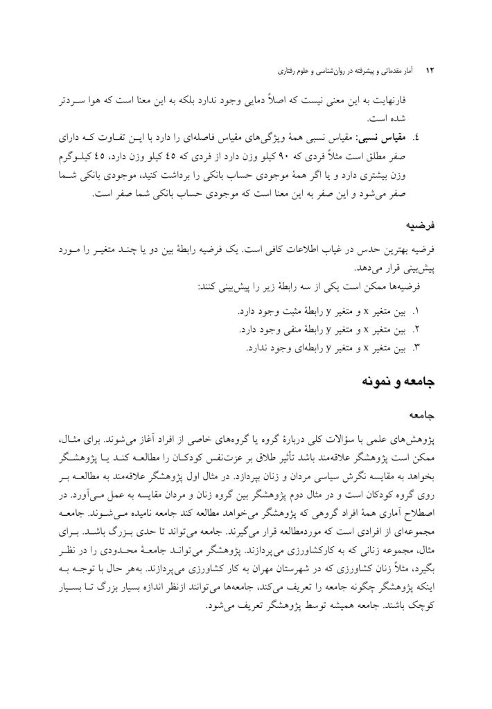 آمار مقدماتی و پیشرفته در روان‌شناسی و علوم رفتاری - صفحه 8