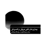 بیماریهای قلبی عروقی و افسردگی - صفحه 1