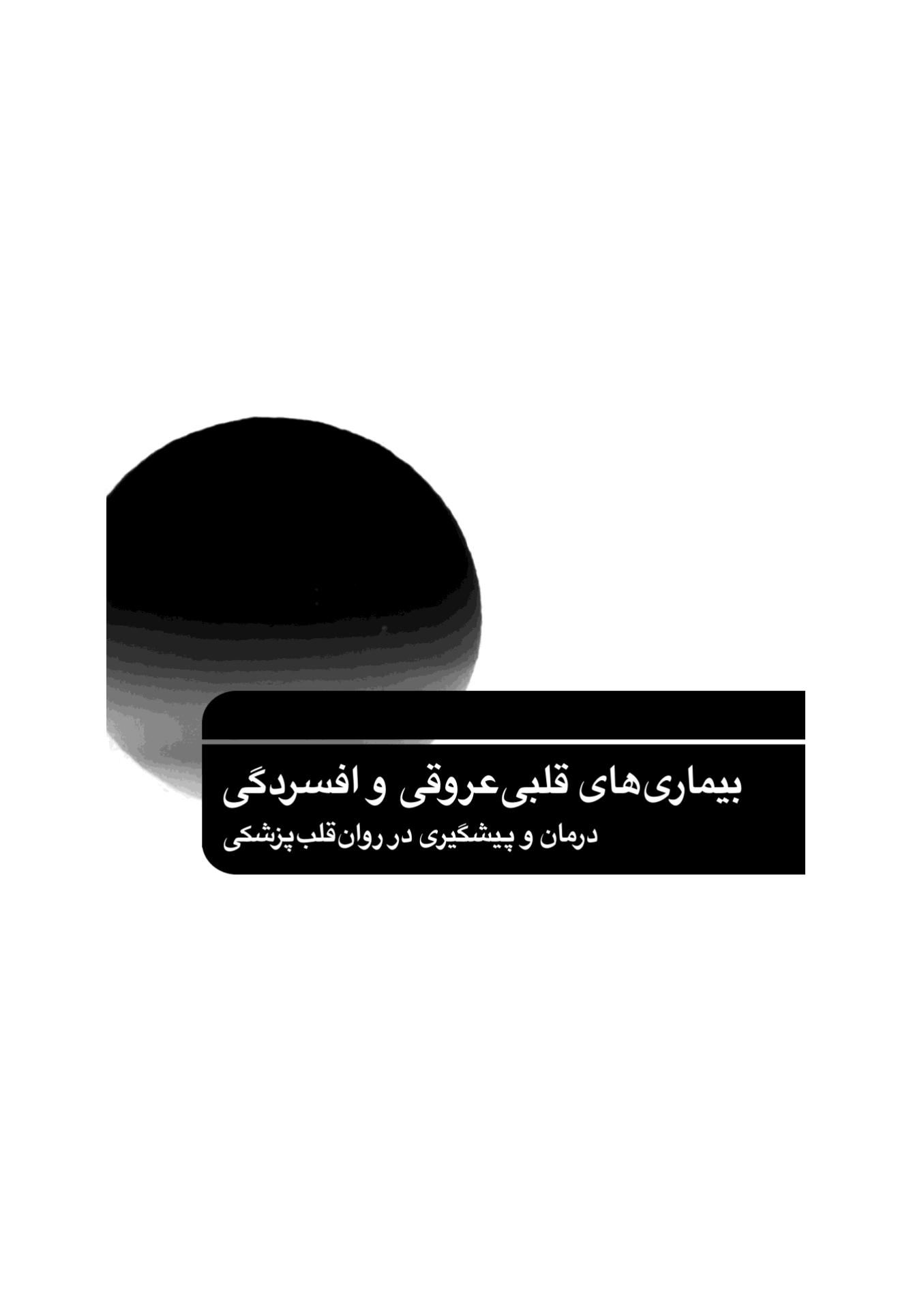 بیماریهای قلبی عروقی و افسردگی - صفحه 1
