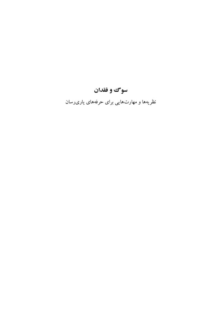 سوگ و فقدان - صفحه 1