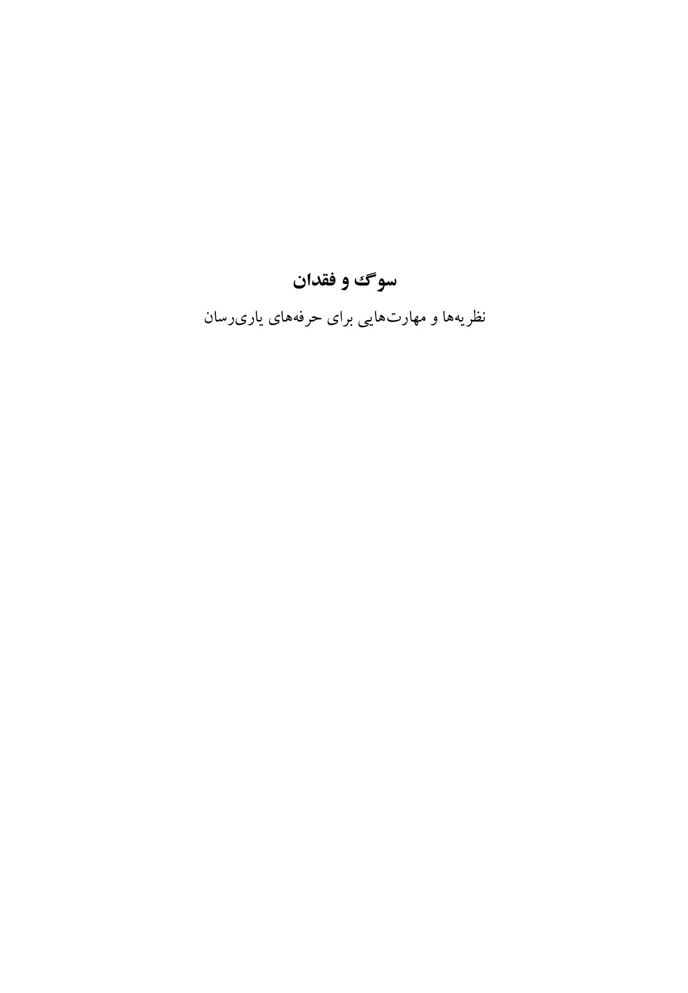 سوگ و فقدان - صفحه 1