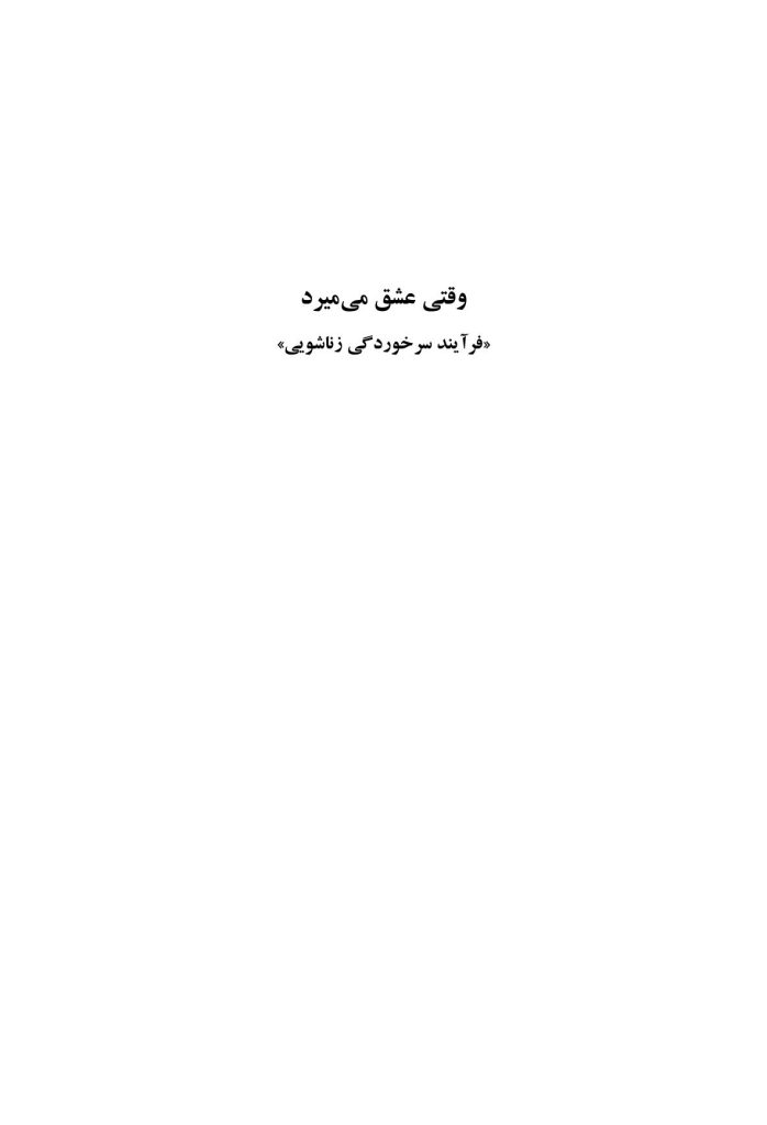 وقتی عشق میمیرد - صفحه 1