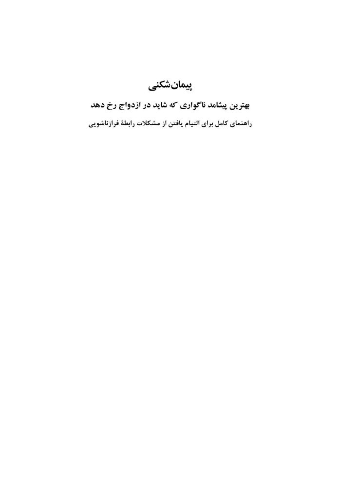 پیمان شکنی - صفحه 1