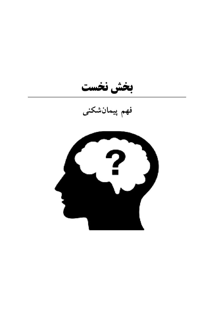 پیمان شکنی - صفحه 10