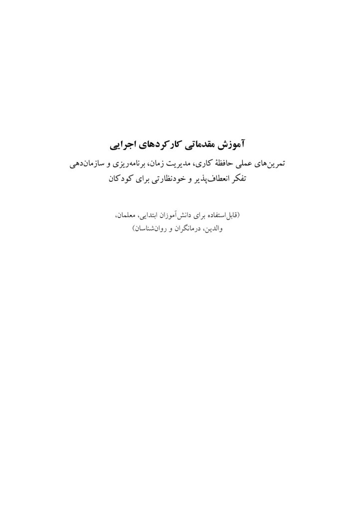 آموزش مقدماتی کارکردهای اجرایی - صفحه 1