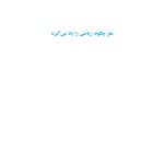 مغز چگونه ریاضی را یاد میگیرد. - صفحه 1