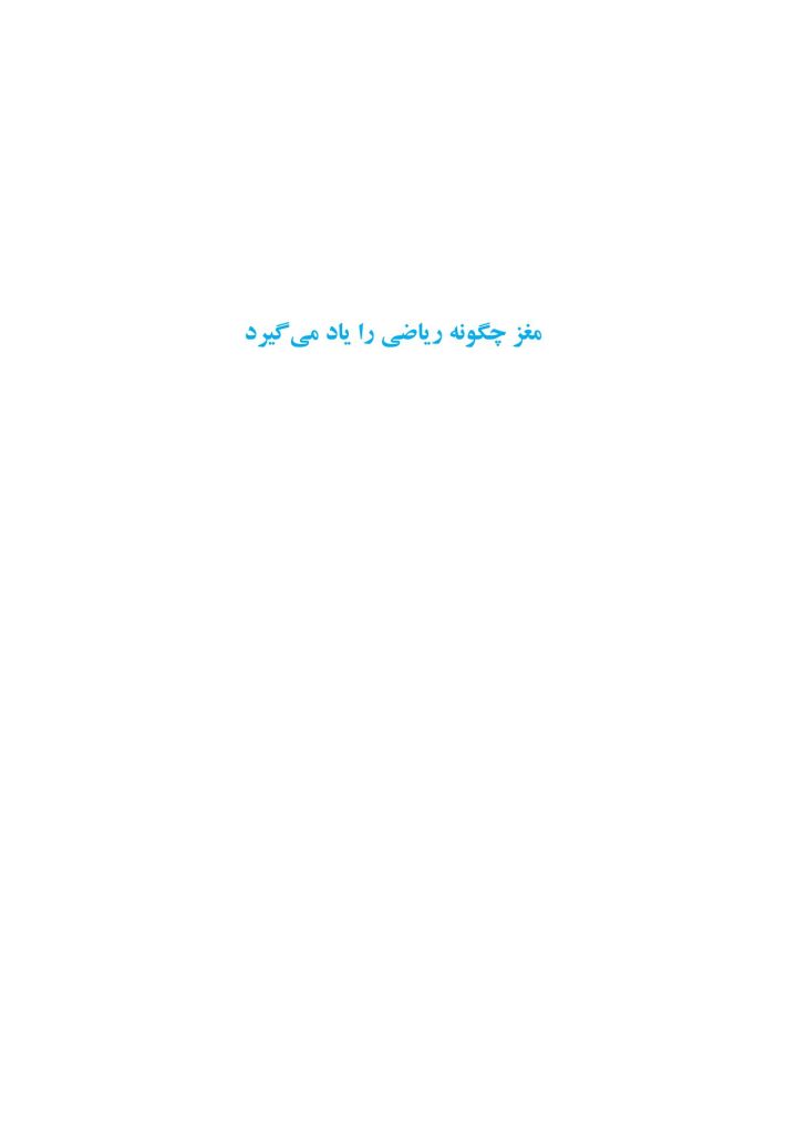 مغز چگونه ریاضی را یاد میگیرد. - صفحه 1