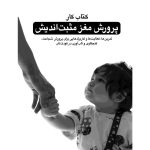پرورش مغز مثبت اندیش (کتاب کار) - صفحه 1