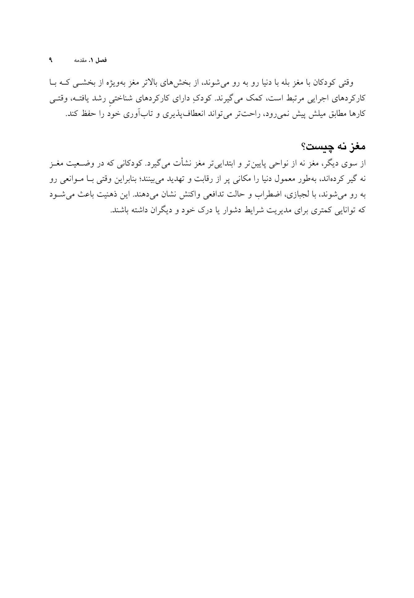 پرورش مغز مثبت اندیش (کتاب کار) - صفحه 5