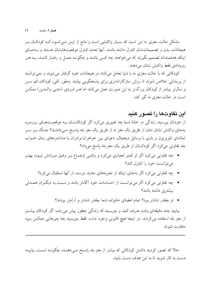 پرورش مغز مثبت اندیش (کتاب کار) - صفحه 7