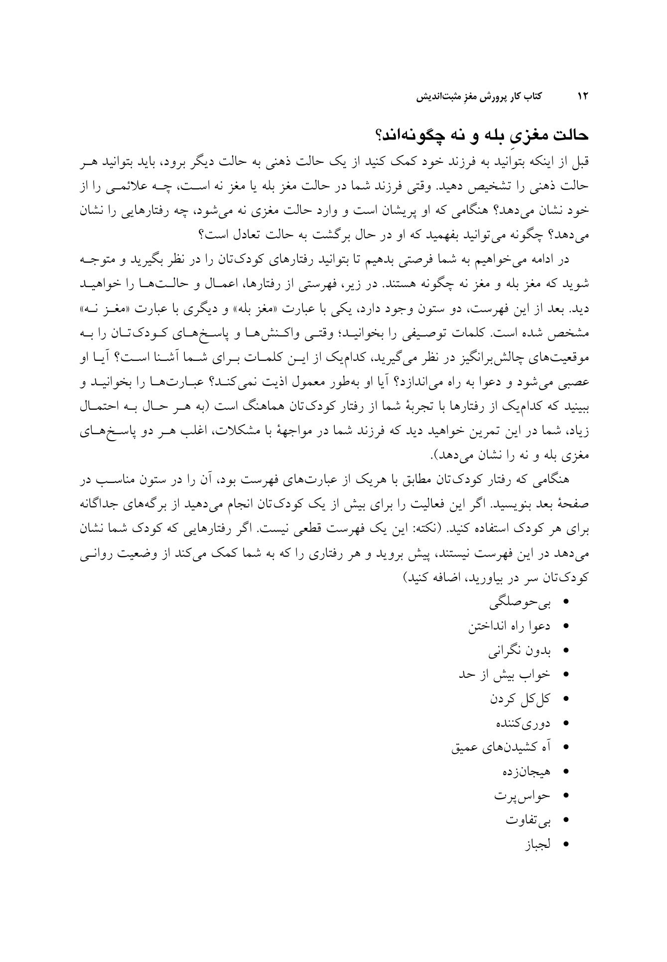 پرورش مغز مثبت اندیش (کتاب کار) - صفحه 8