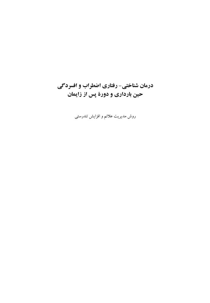رفتاردرمانی شناختی اضطراب و افسردگی حین بارداری و دوره پس از زایمان - صفحه 1