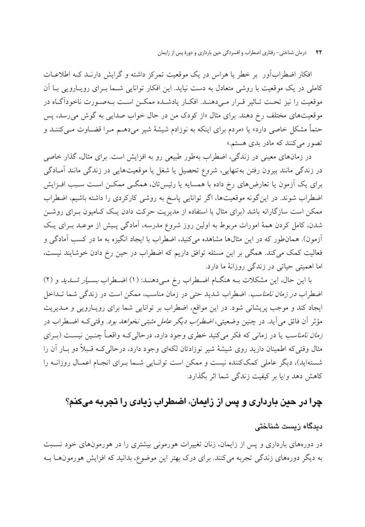 رفتاردرمانی شناختی اضطراب و افسردگی حین بارداری و دوره پس از زایمان - صفحه 13