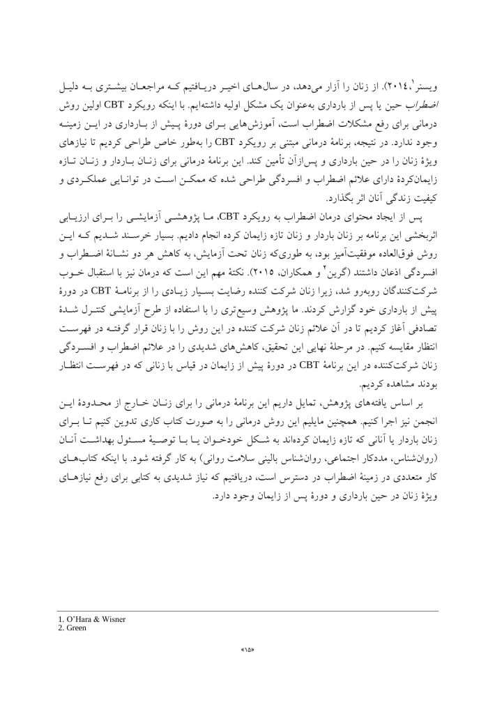 رفتاردرمانی شناختی اضطراب و افسردگی حین بارداری و دوره پس از زایمان - صفحه 7
