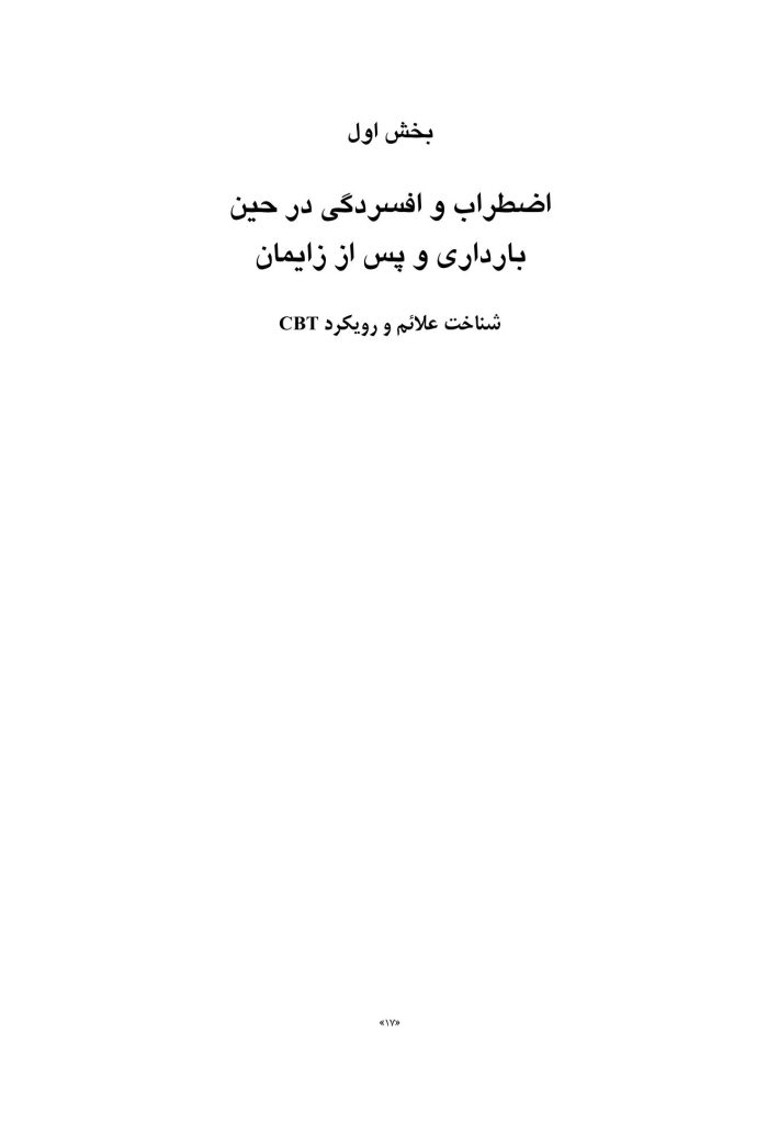 رفتاردرمانی شناختی اضطراب و افسردگی حین بارداری و دوره پس از زایمان - صفحه 8