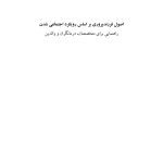 اصول فرزندپروری بر اساس رویکرد اجتماعی شدن - صفحه 1