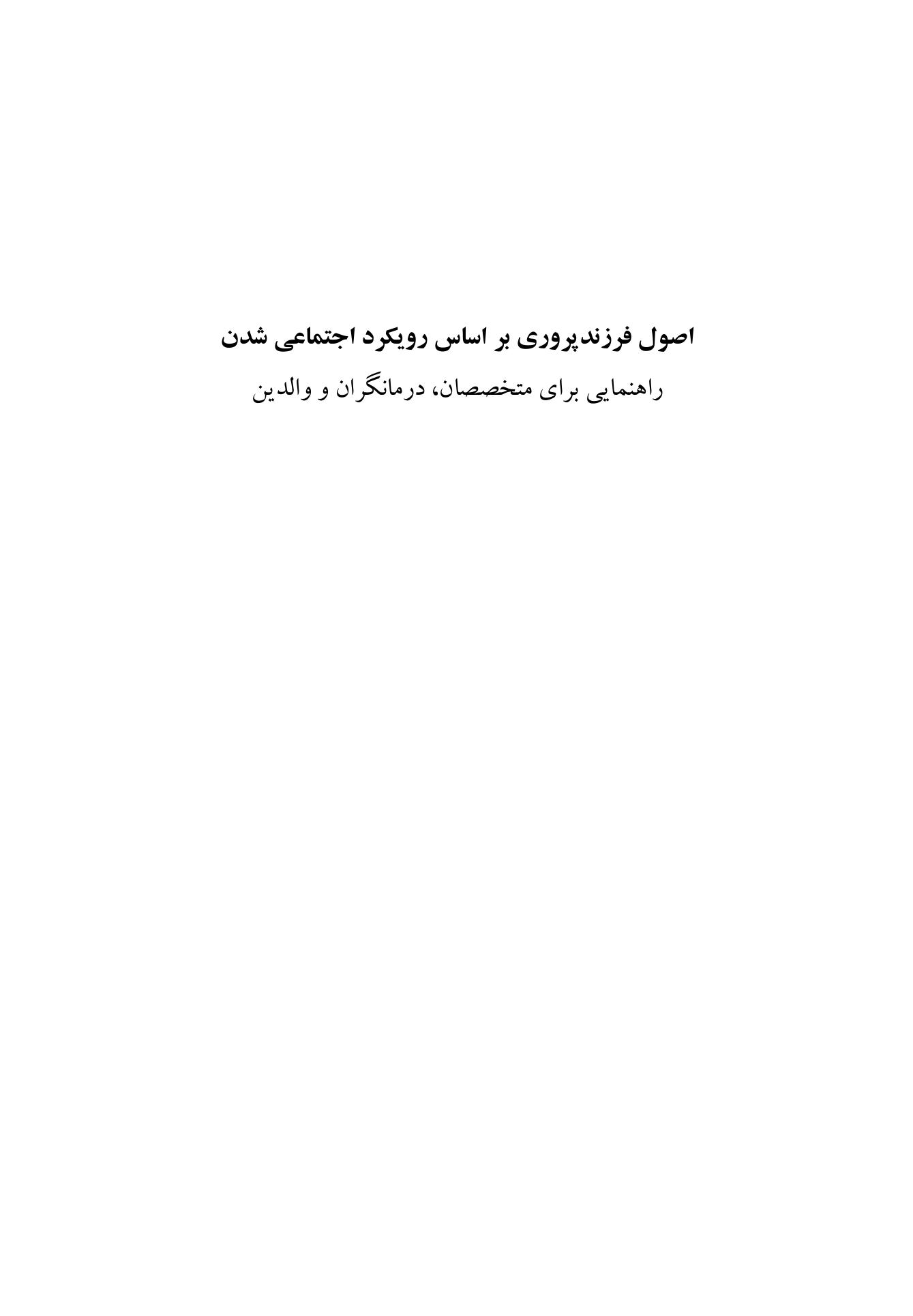 اصول فرزندپروری بر اساس رویکرد اجتماعی شدن - صفحه 1
