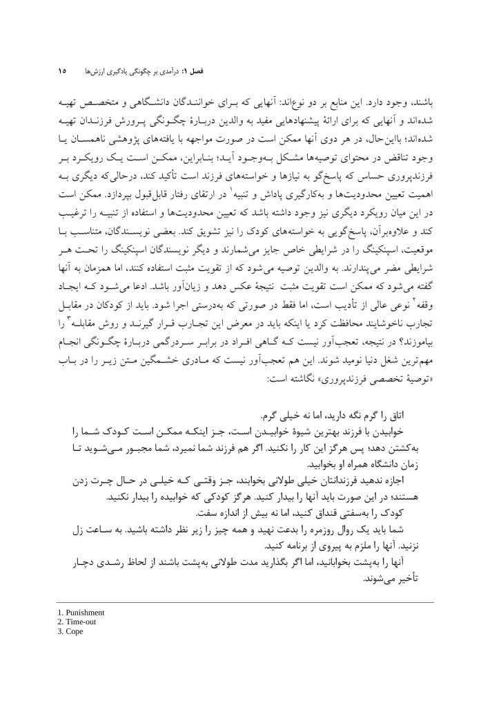 اصول فرزندپروری بر اساس رویکرد اجتماعی شدن - صفحه 11