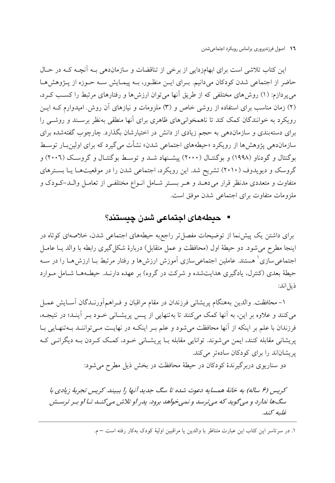 اصول فرزندپروری بر اساس رویکرد اجتماعی شدن - صفحه 12