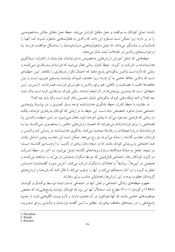 اصول فرزندپروری بر اساس رویکرد اجتماعی شدن - صفحه 6