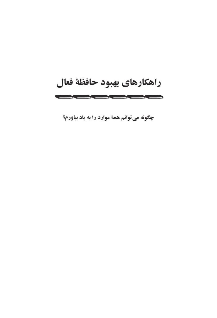 چگونه میتوانم همه چیز را به یاد بیاورم؟ - صفحه 1