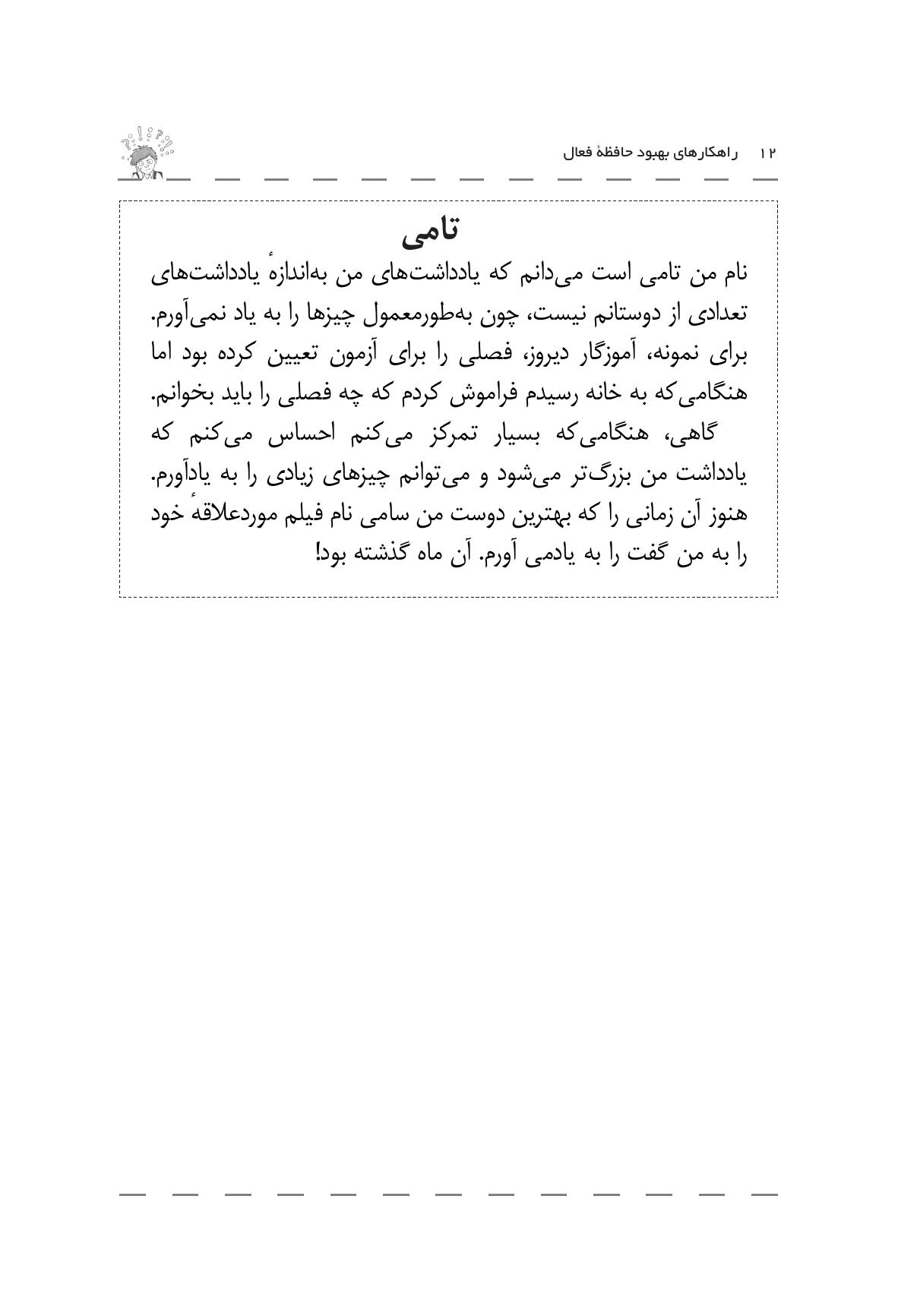 چگونه میتوانم همه چیز را به یاد بیاورم؟ - صفحه 7