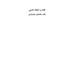 غلبه بر اعتیاد جنسی - صفحه 1