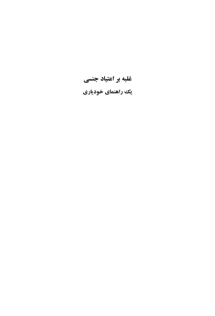 غلبه بر اعتیاد جنسی - صفحه 1