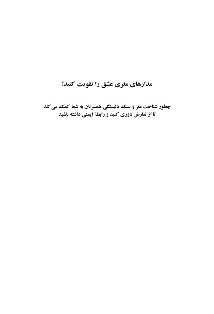 مدارهای مغزی عشق را تقویت کنید! - صفحه 1