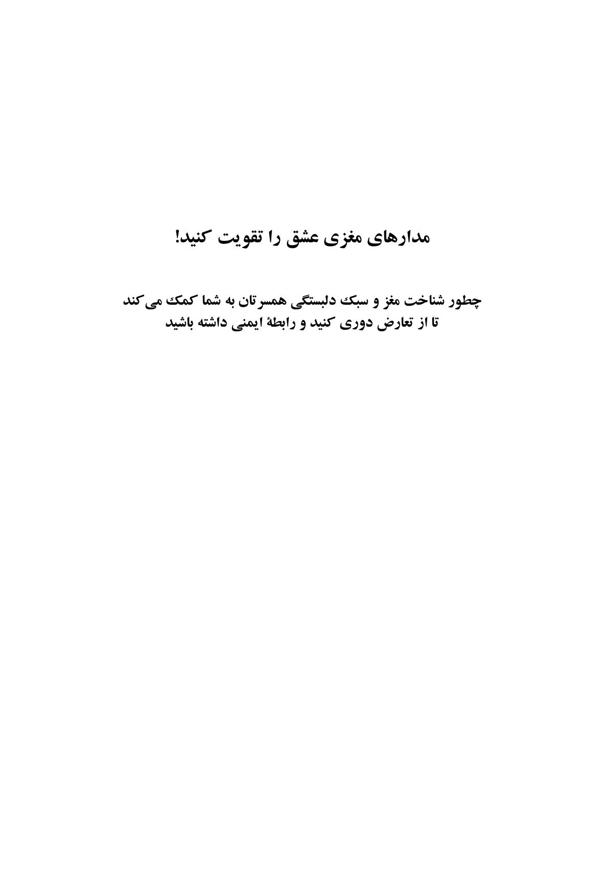 مدارهای مغزی عشق را تقویت کنید! - صفحه 1