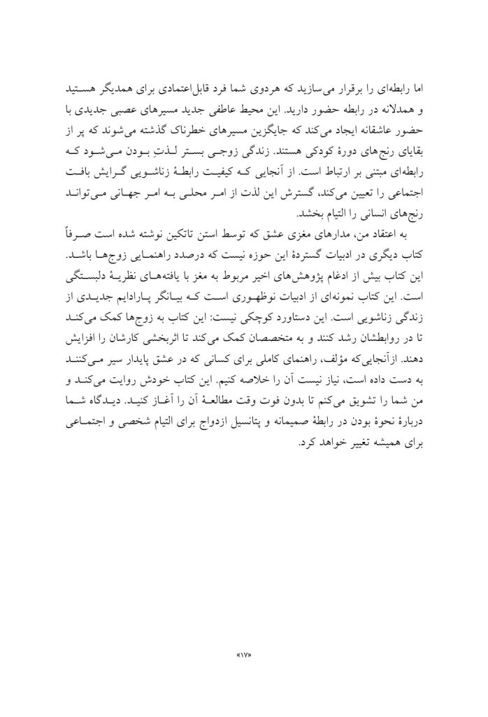 مدارهای مغزی عشق را تقویت کنید! - صفحه 11