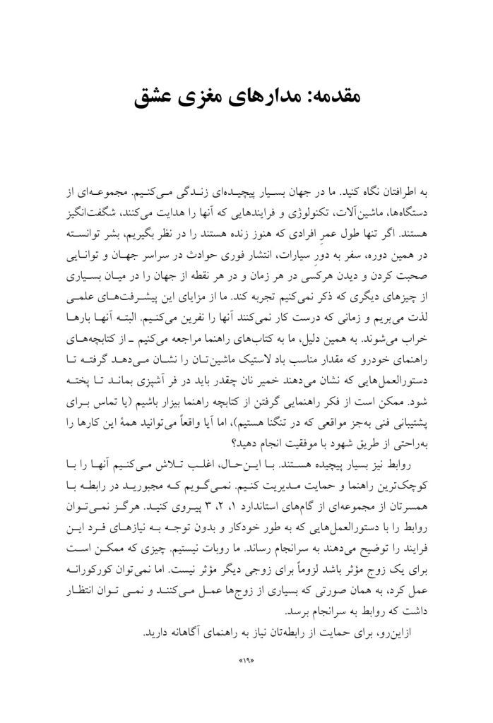 مدارهای مغزی عشق را تقویت کنید! - صفحه 12