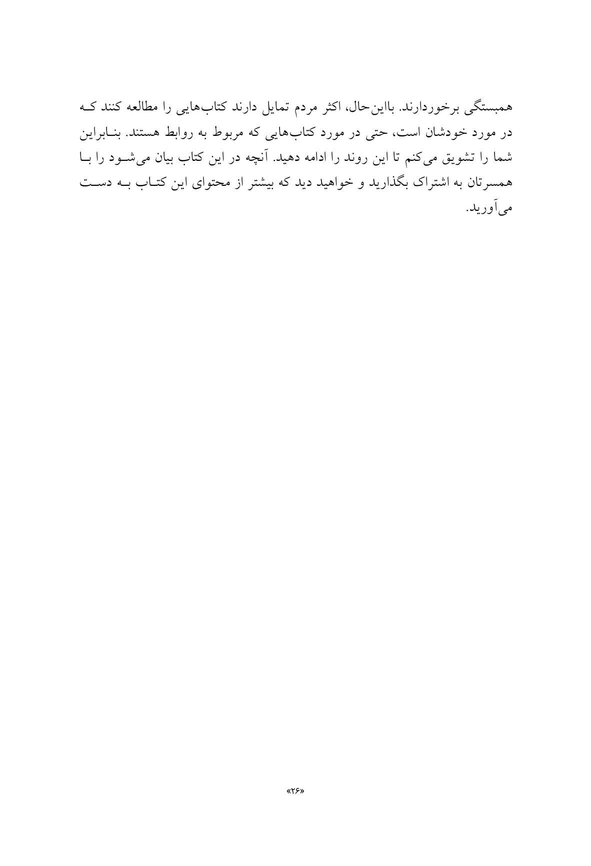 مدارهای مغزی عشق را تقویت کنید! - صفحه 19