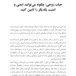 مدارهای مغزی عشق را تقویت کنید! - صفحه 20