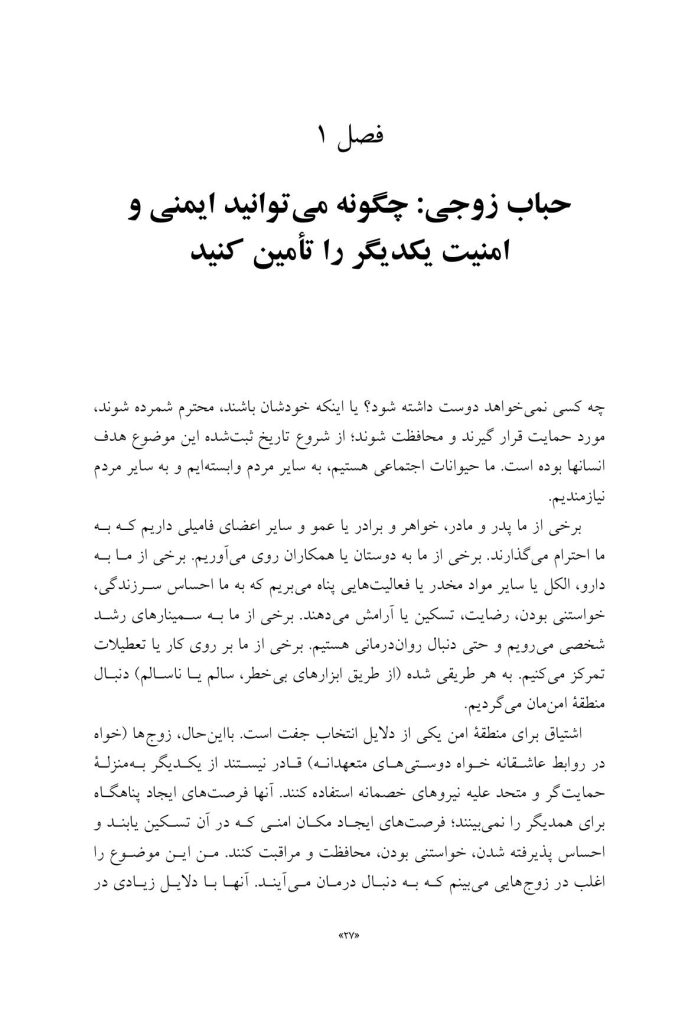 مدارهای مغزی عشق را تقویت کنید! - صفحه 20