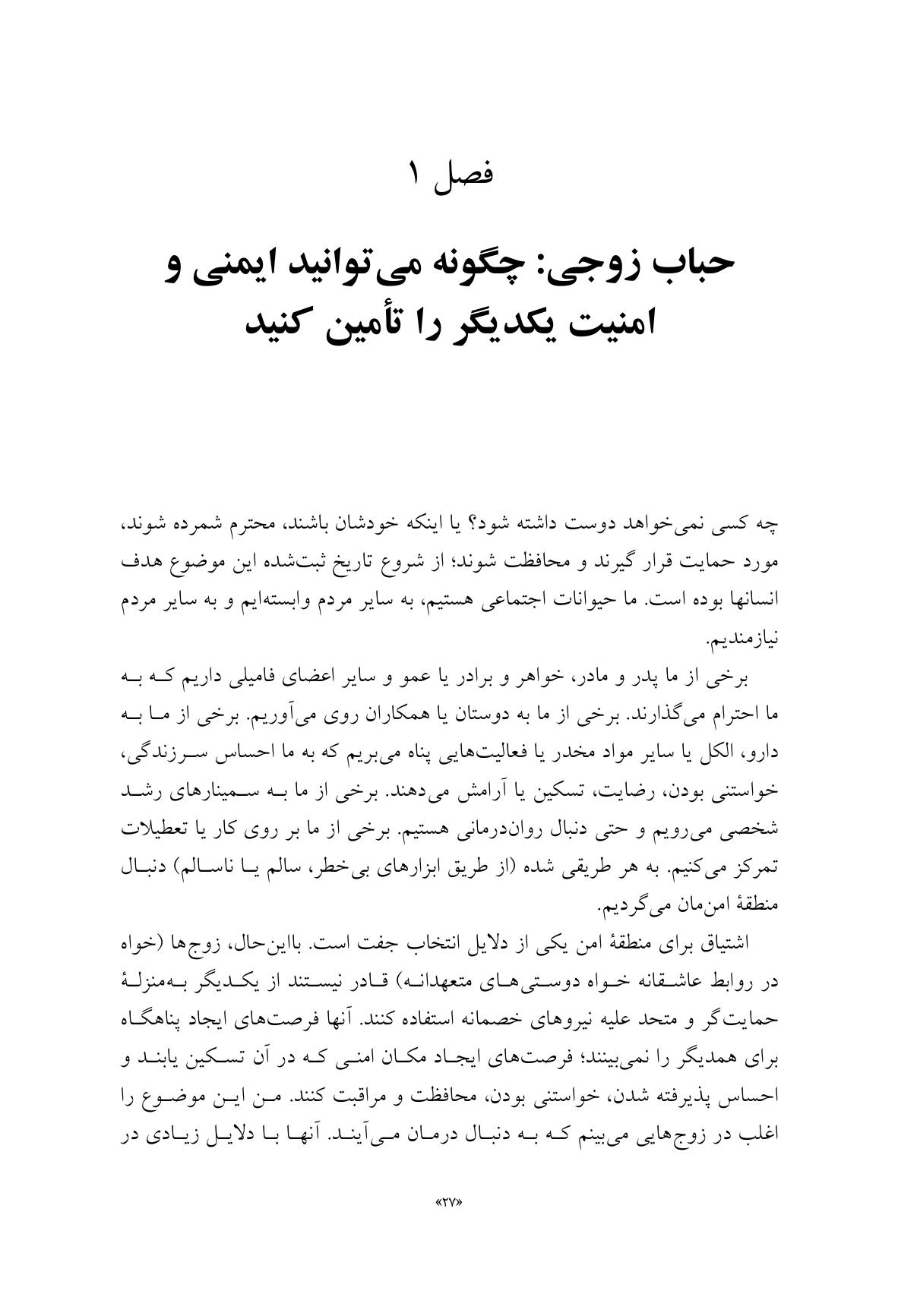 مدارهای مغزی عشق را تقویت کنید! - صفحه 20
