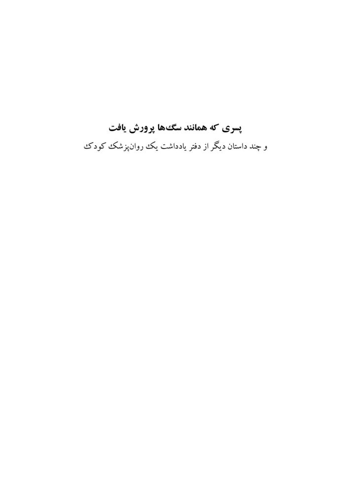 پسری که همانند سگها پرورش یافت - صفحه 1