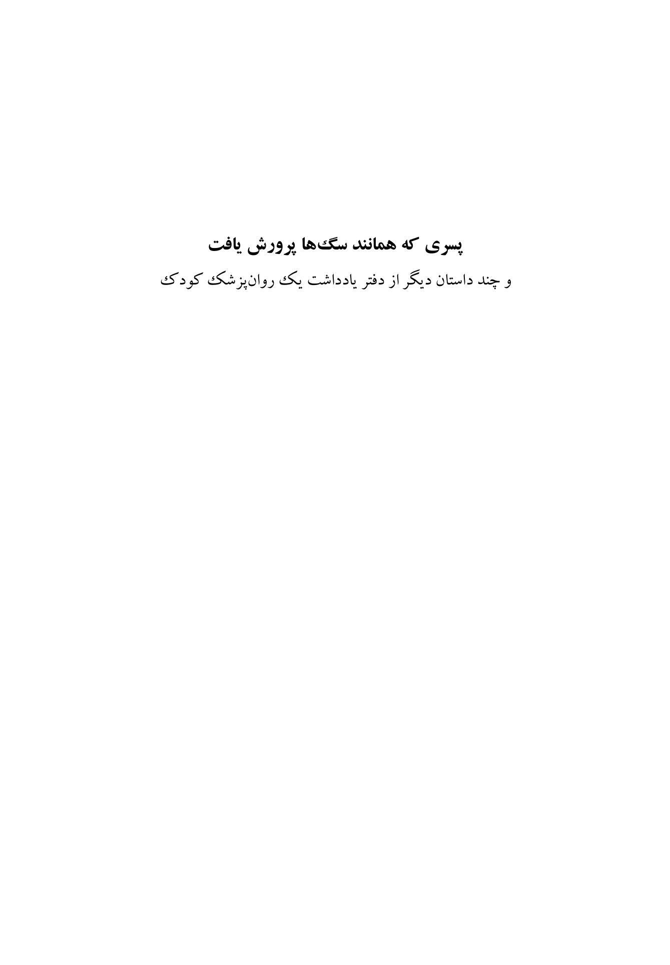 پسری که همانند سگها پرورش یافت - صفحه 1