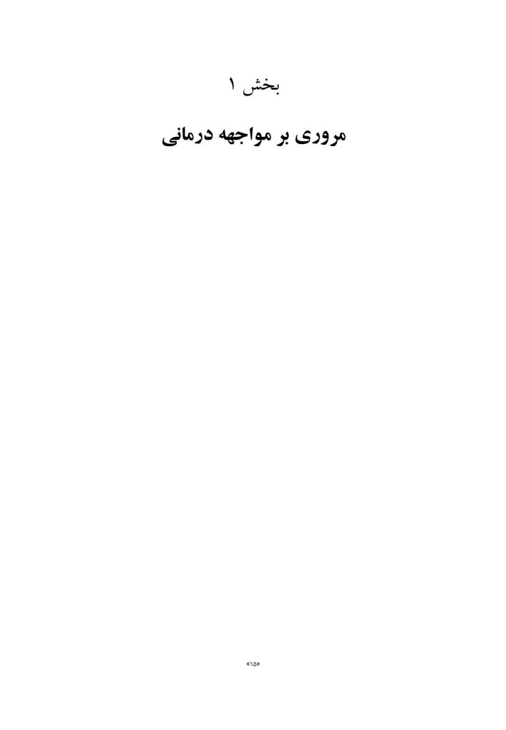 کتاب جامع مواجهه - صفحه 9