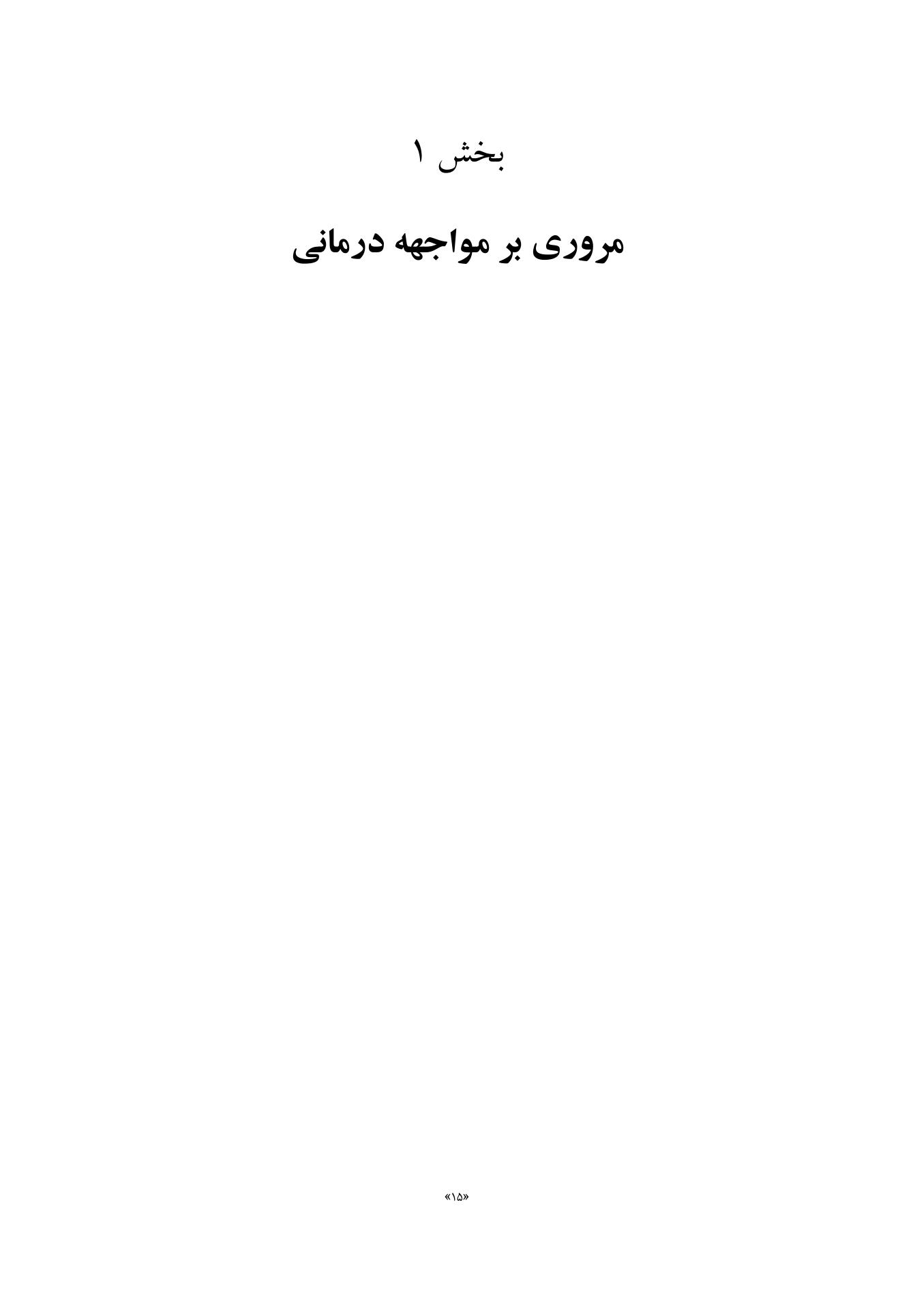 کتاب جامع مواجهه - صفحه 9
