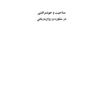 صلاحیت و خود مراقبتی در مشاوره و روان درمانی - صفحه 1