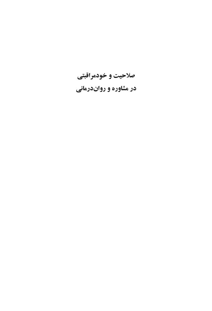 صلاحیت و خود مراقبتی در مشاوره و روان درمانی - صفحه 1