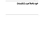 صلاحیت و خود مراقبتی در مشاوره و روان درمانی - صفحه 10