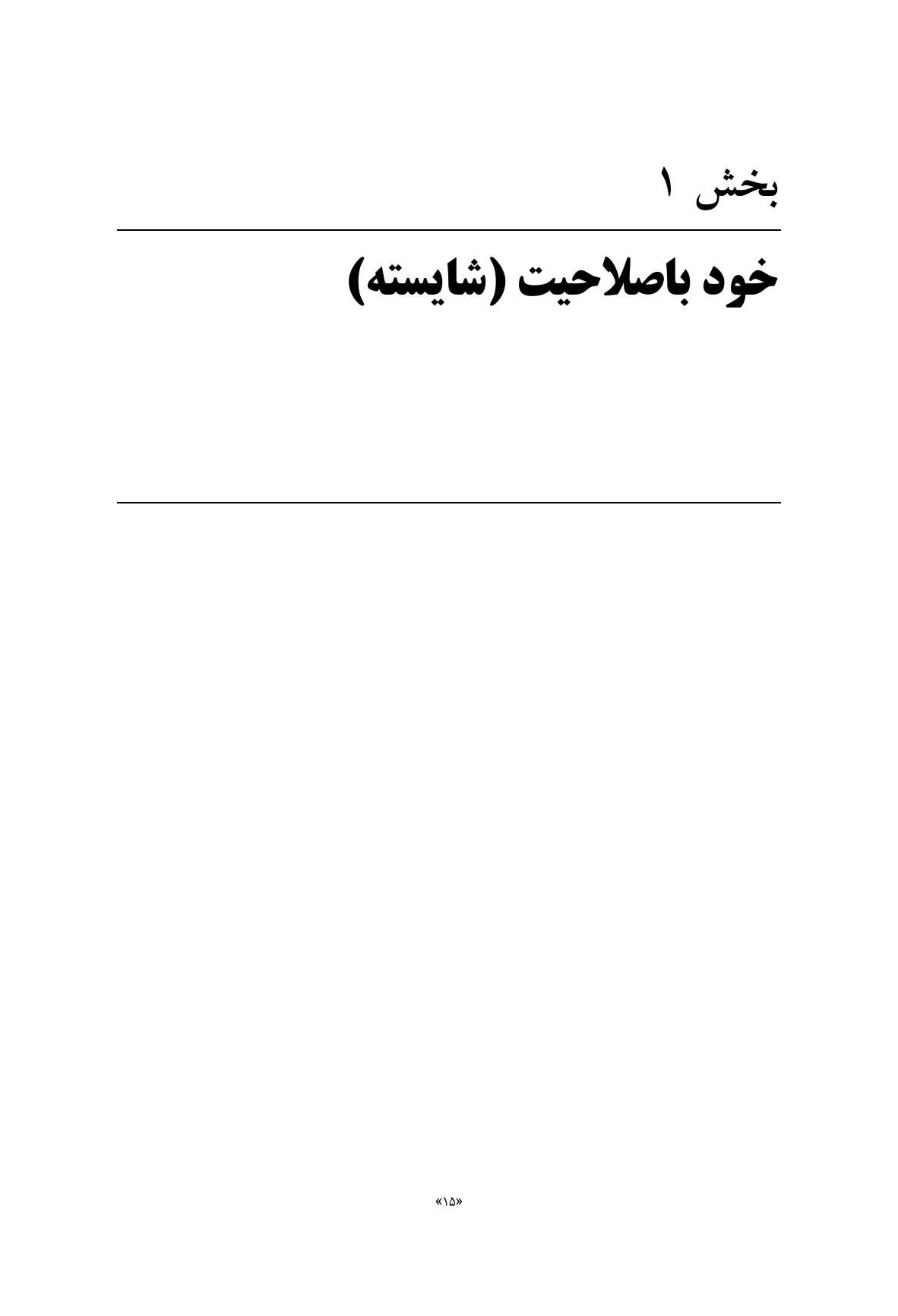 صلاحیت و خود مراقبتی در مشاوره و روان درمانی - صفحه 10